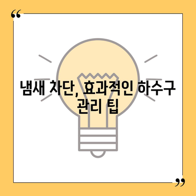 광주시 남구 사직동 하수구막힘 | 가격 | 비용 | 기름제거 | 싱크대 | 변기 | 세면대 | 역류 | 냄새차단 | 2024 후기