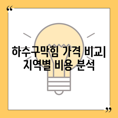 경상남도 함안군 칠북면 하수구막힘 | 가격 | 비용 | 기름제거 | 싱크대 | 변기 | 세면대 | 역류 | 냄새차단 | 2024 후기