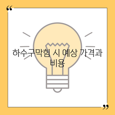 충청북도 괴산군 연풍면 하수구막힘 | 가격 | 비용 | 기름제거 | 싱크대 | 변기 | 세면대 | 역류 | 냄새차단 | 2024 후기