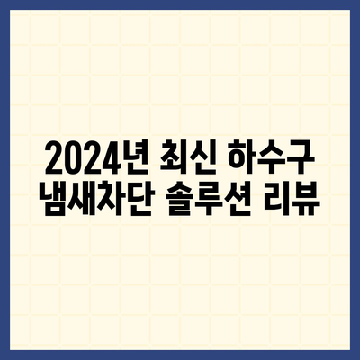 경상북도 영천시 남부동 하수구막힘 | 가격 | 비용 | 기름제거 | 싱크대 | 변기 | 세면대 | 역류 | 냄새차단 | 2024 후기