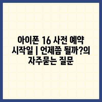 아이폰 16 사전 예약 시작일 | 언제쯤 될까?