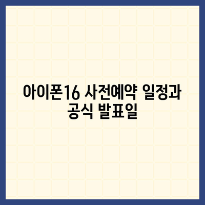 아이폰16 사전예약 언제부터?