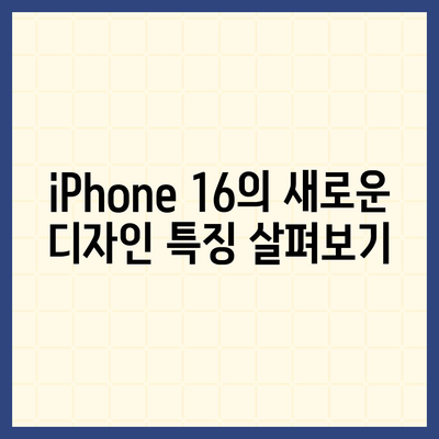 iPhone 16 dizayn, 출시일, 색상 정보 및 사전 예약 방법