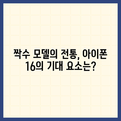 아이폰 16 역시 짝수의 대박? 출시 소문과 스펙