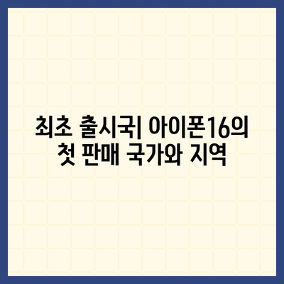 아이폰16의 출시일, 디자인, 스펙 예상 및 1차 출시국