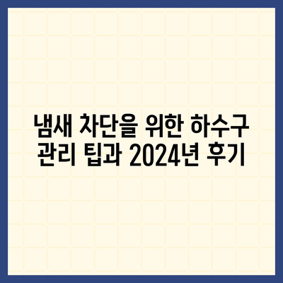 울산시 중구 성안동 하수구막힘 | 가격 | 비용 | 기름제거 | 싱크대 | 변기 | 세면대 | 역류 | 냄새차단 | 2024 후기