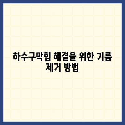 경기도 광주시 광남2동 하수구막힘 | 가격 | 비용 | 기름제거 | 싱크대 | 변기 | 세면대 | 역류 | 냄새차단 | 2024 후기