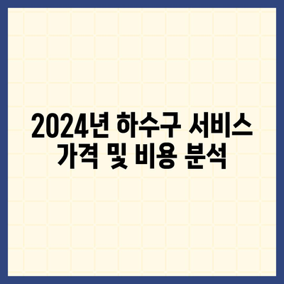 경기도 연천군 미산면 하수구막힘 | 가격 | 비용 | 기름제거 | 싱크대 | 변기 | 세면대 | 역류 | 냄새차단 | 2024 후기