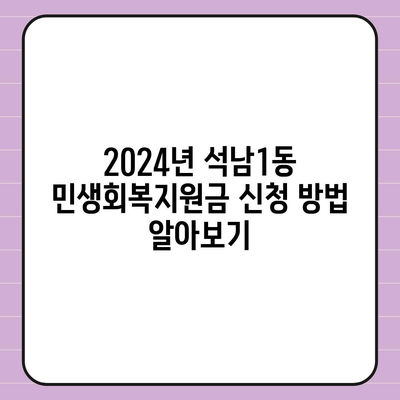 인천시 서구 석남1동 민생회복지원금 | 신청 | 신청방법 | 대상 | 지급일 | 사용처 | 전국민 | 이재명 | 2024