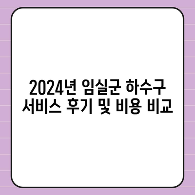 전라북도 임실군 삼계면 하수구막힘 | 가격 | 비용 | 기름제거 | 싱크대 | 변기 | 세면대 | 역류 | 냄새차단 | 2024 후기