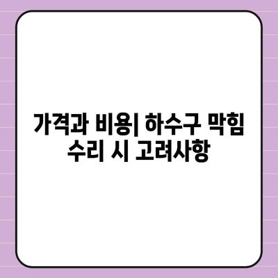 강원도 철원군 갈말읍 하수구막힘 | 가격 | 비용 | 기름제거 | 싱크대 | 변기 | 세면대 | 역류 | 냄새차단 | 2024 후기