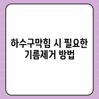 경상북도 문경시 영순면 하수구막힘 | 가격 | 비용 | 기름제거 | 싱크대 | 변기 | 세면대 | 역류 | 냄새차단 | 2024 후기