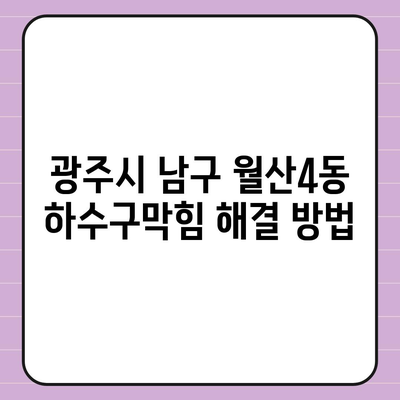 광주시 남구 월산4동 하수구막힘 | 가격 | 비용 | 기름제거 | 싱크대 | 변기 | 세면대 | 역류 | 냄새차단 | 2024 후기