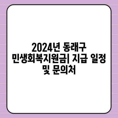 부산시 동래구 사직1동 민생회복지원금 | 신청 | 신청방법 | 대상 | 지급일 | 사용처 | 전국민 | 이재명 | 2024