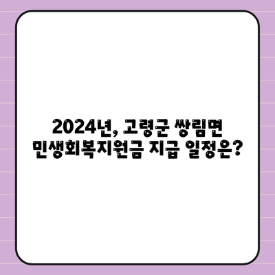 경상북도 고령군 쌍림면 민생회복지원금 | 신청 | 신청방법 | 대상 | 지급일 | 사용처 | 전국민 | 이재명 | 2024