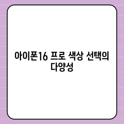 아이폰16 프로 색상, 디자인, 스펙 공개