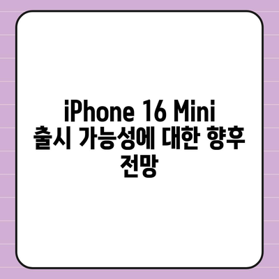 iPhone SE4 디자인 변경, iPhone 16 Mini는 나올까?