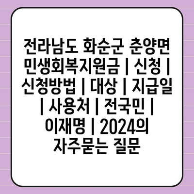 전라남도 화순군 춘양면 민생회복지원금 | 신청 | 신청방법 | 대상 | 지급일 | 사용처 | 전국민 | 이재명 | 2024