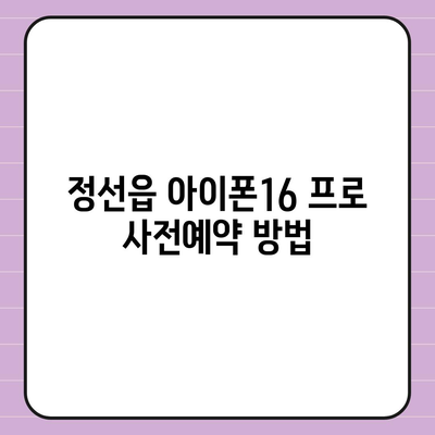 강원도 정선군 정선읍 아이폰16 프로 사전예약 | 출시일 | 가격 | PRO | SE1 | 디자인 | 프로맥스 | 색상 | 미니 | 개통