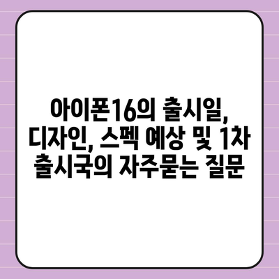 아이폰16의 출시일, 디자인, 스펙 예상 및 1차 출시국