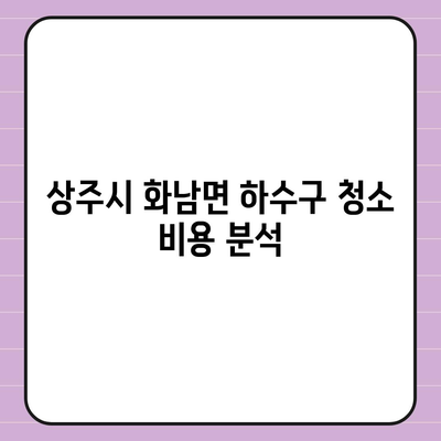 경상북도 상주시 화남면 하수구막힘 | 가격 | 비용 | 기름제거 | 싱크대 | 변기 | 세면대 | 역류 | 냄새차단 | 2024 후기