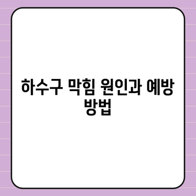 제주도 서귀포시 효돈동 하수구막힘 | 가격 | 비용 | 기름제거 | 싱크대 | 변기 | 세면대 | 역류 | 냄새차단 | 2024 후기