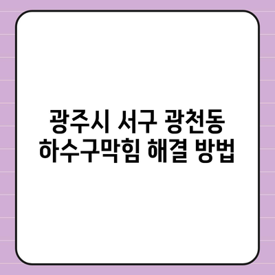 광주시 서구 광천동 하수구막힘 | 가격 | 비용 | 기름제거 | 싱크대 | 변기 | 세면대 | 역류 | 냄새차단 | 2024 후기