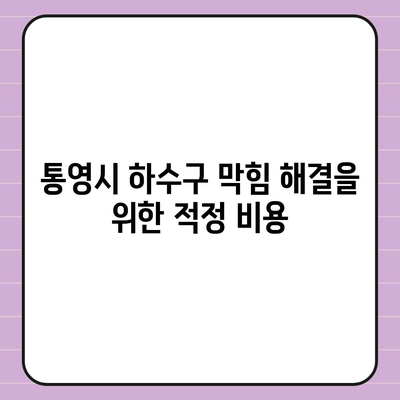 경상남도 통영시 미수2동 하수구막힘 | 가격 | 비용 | 기름제거 | 싱크대 | 변기 | 세면대 | 역류 | 냄새차단 | 2024 후기