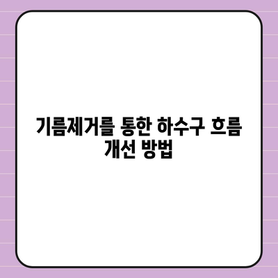 서울시 성동구 왕십리도선동 하수구막힘 | 가격 | 비용 | 기름제거 | 싱크대 | 변기 | 세면대 | 역류 | 냄새차단 | 2024 후기