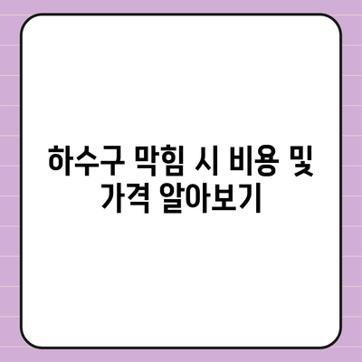 서울시 강남구 삼성1동 하수구막힘 | 가격 | 비용 | 기름제거 | 싱크대 | 변기 | 세면대 | 역류 | 냄새차단 | 2024 후기