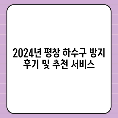 강원도 평창군 용평면 하수구막힘 | 가격 | 비용 | 기름제거 | 싱크대 | 변기 | 세면대 | 역류 | 냄새차단 | 2024 후기