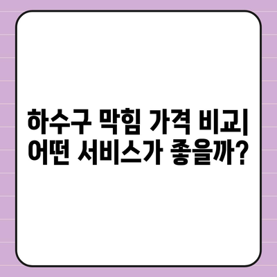 대구시 북구 산격3동 하수구막힘 | 가격 | 비용 | 기름제거 | 싱크대 | 변기 | 세면대 | 역류 | 냄새차단 | 2024 후기