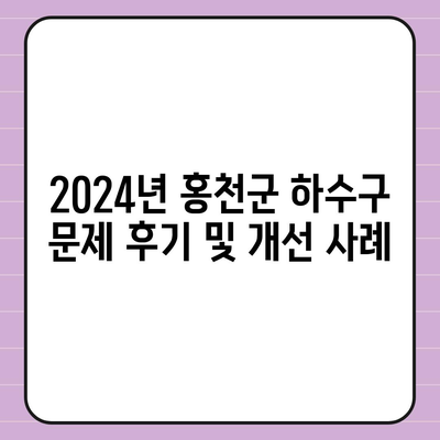 강원도 홍천군 홍천읍 하수구막힘 | 가격 | 비용 | 기름제거 | 싱크대 | 변기 | 세면대 | 역류 | 냄새차단 | 2024 후기