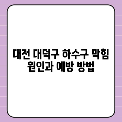 대전시 대덕구 석봉동 하수구막힘 | 가격 | 비용 | 기름제거 | 싱크대 | 변기 | 세면대 | 역류 | 냄새차단 | 2024 후기