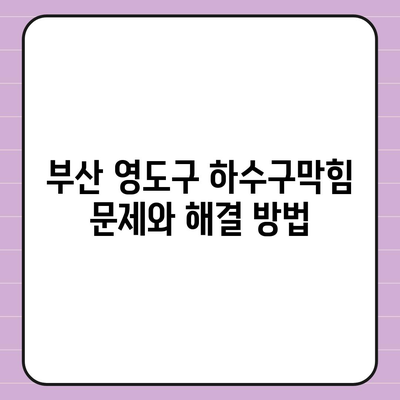 부산시 영도구 남항동 하수구막힘 | 가격 | 비용 | 기름제거 | 싱크대 | 변기 | 세면대 | 역류 | 냄새차단 | 2024 후기