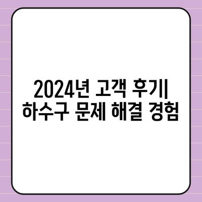 충청북도 단양군 어상천면 하수구막힘 | 가격 | 비용 | 기름제거 | 싱크대 | 변기 | 세면대 | 역류 | 냄새차단 | 2024 후기