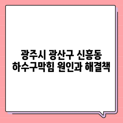 광주시 광산구 신흥동 하수구막힘 | 가격 | 비용 | 기름제거 | 싱크대 | 변기 | 세면대 | 역류 | 냄새차단 | 2024 후기