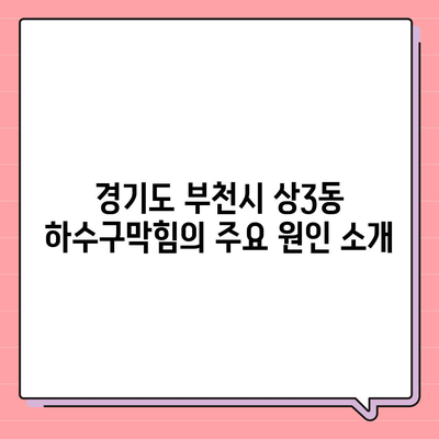 경기도 부천시 상3동 하수구막힘 | 가격 | 비용 | 기름제거 | 싱크대 | 변기 | 세면대 | 역류 | 냄새차단 | 2024 후기