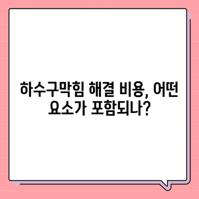 경기도 파주시 운정2동 하수구막힘 | 가격 | 비용 | 기름제거 | 싱크대 | 변기 | 세면대 | 역류 | 냄새차단 | 2024 후기