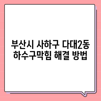 부산시 사하구 다대2동 하수구막힘 | 가격 | 비용 | 기름제거 | 싱크대 | 변기 | 세면대 | 역류 | 냄새차단 | 2024 후기