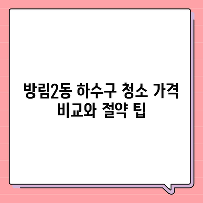 광주시 남구 방림2동 하수구막힘 | 가격 | 비용 | 기름제거 | 싱크대 | 변기 | 세면대 | 역류 | 냄새차단 | 2024 후기