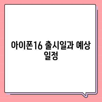 대구시 남구 대명3동 아이폰16 프로 사전예약 | 출시일 | 가격 | PRO | SE1 | 디자인 | 프로맥스 | 색상 | 미니 | 개통