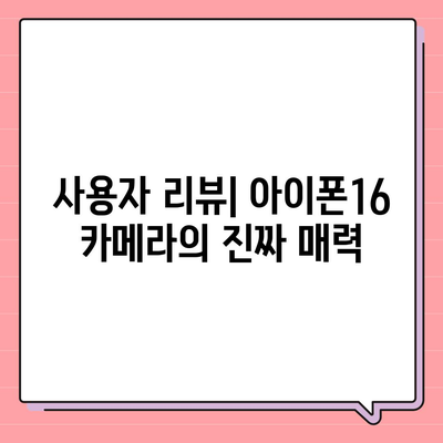 아이폰16 카메라 | 빛에 생명을 불어넣는 혁명적인 렌즈