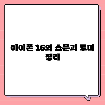 아이폰 16 디자인, 출시일, 색상, 사전 예약 안내