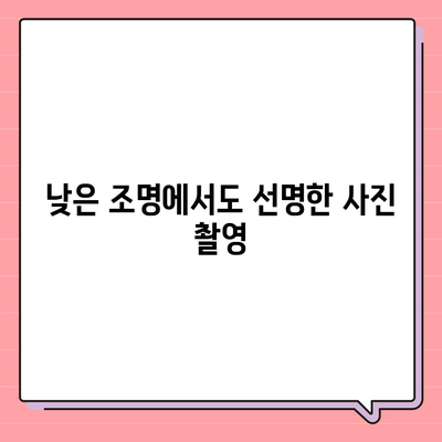 아이폰16 카메라 | 향상된 낮은 조명 성능으로 어둠에서 빛을 찾다