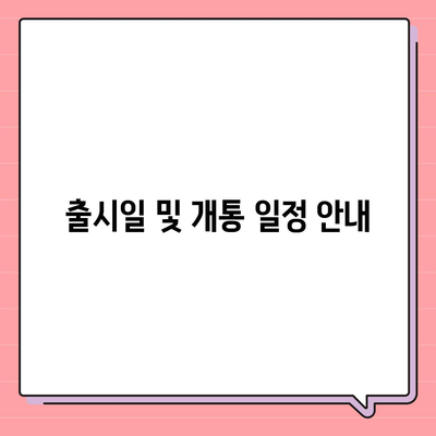 부산시 동구 초량1동 아이폰16 프로 사전예약 | 출시일 | 가격 | PRO | SE1 | 디자인 | 프로맥스 | 색상 | 미니 | 개통