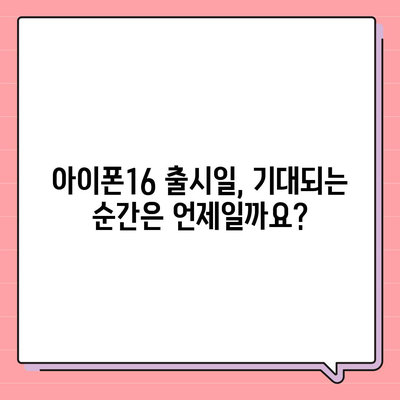 충청남도 홍성군 결성면 아이폰16 프로 사전예약 | 출시일 | 가격 | PRO | SE1 | 디자인 | 프로맥스 | 색상 | 미니 | 개통