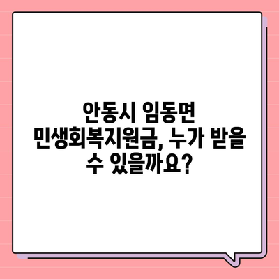 경상북도 안동시 임동면 민생회복지원금 | 신청 | 신청방법 | 대상 | 지급일 | 사용처 | 전국민 | 이재명 | 2024