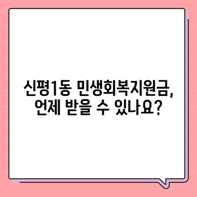 부산시 사하구 신평1동 민생회복지원금 | 신청 | 신청방법 | 대상 | 지급일 | 사용처 | 전국민 | 이재명 | 2024