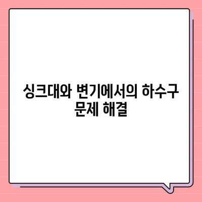 강원도 평창군 용평면 하수구막힘 | 가격 | 비용 | 기름제거 | 싱크대 | 변기 | 세면대 | 역류 | 냄새차단 | 2024 후기